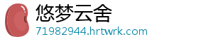 悠梦云舍